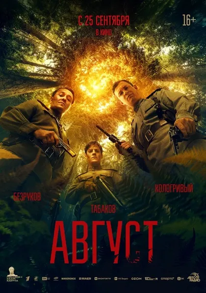 Постер Август