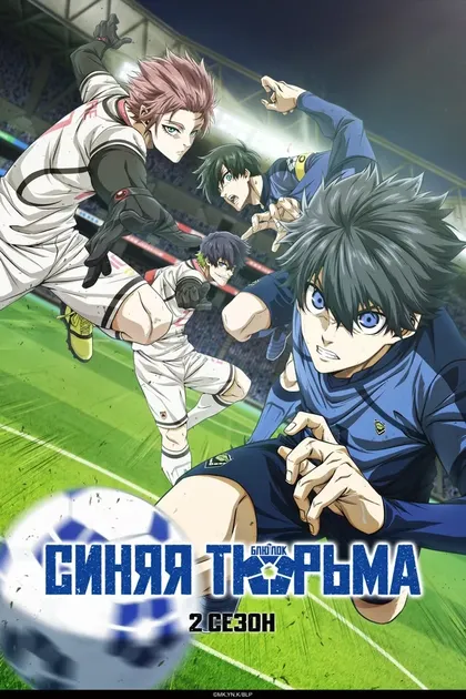 Постер Синяя тюрьма: Блю Лок