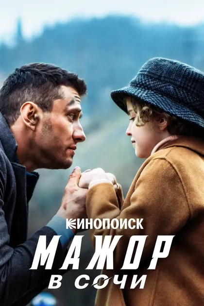 Постер Мажор в Сочи