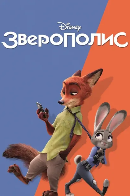 Постер Зверополис